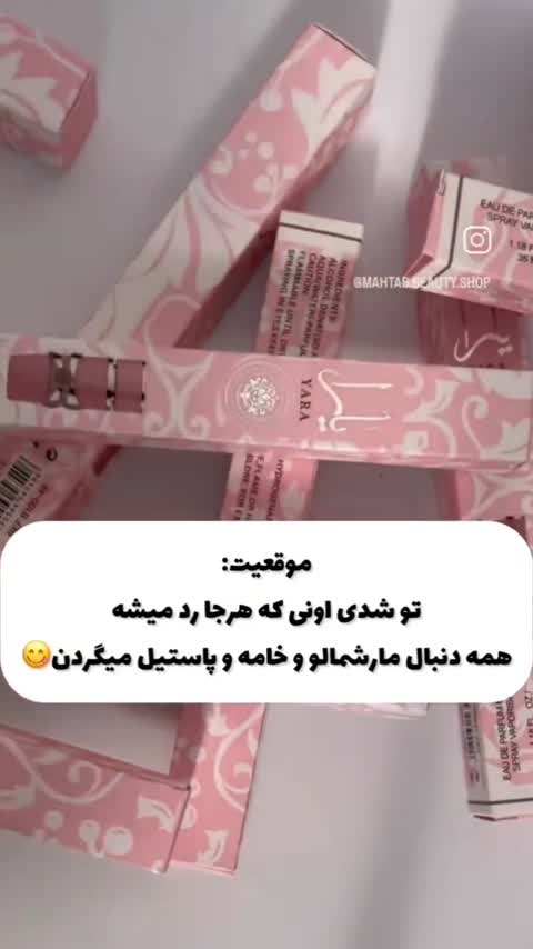 ادکلن یارا 35 میل (رایحه ملیح دخترانه بسیار بسیار خوشبو و شیک با قیمت اقتصادی)