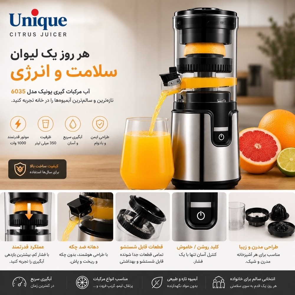 آب مرکبات گیری یونیک مدل unique 6035 با گارانتی