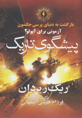 کتاب آزمونی برای آپولو 2 پیشگوی تاریک