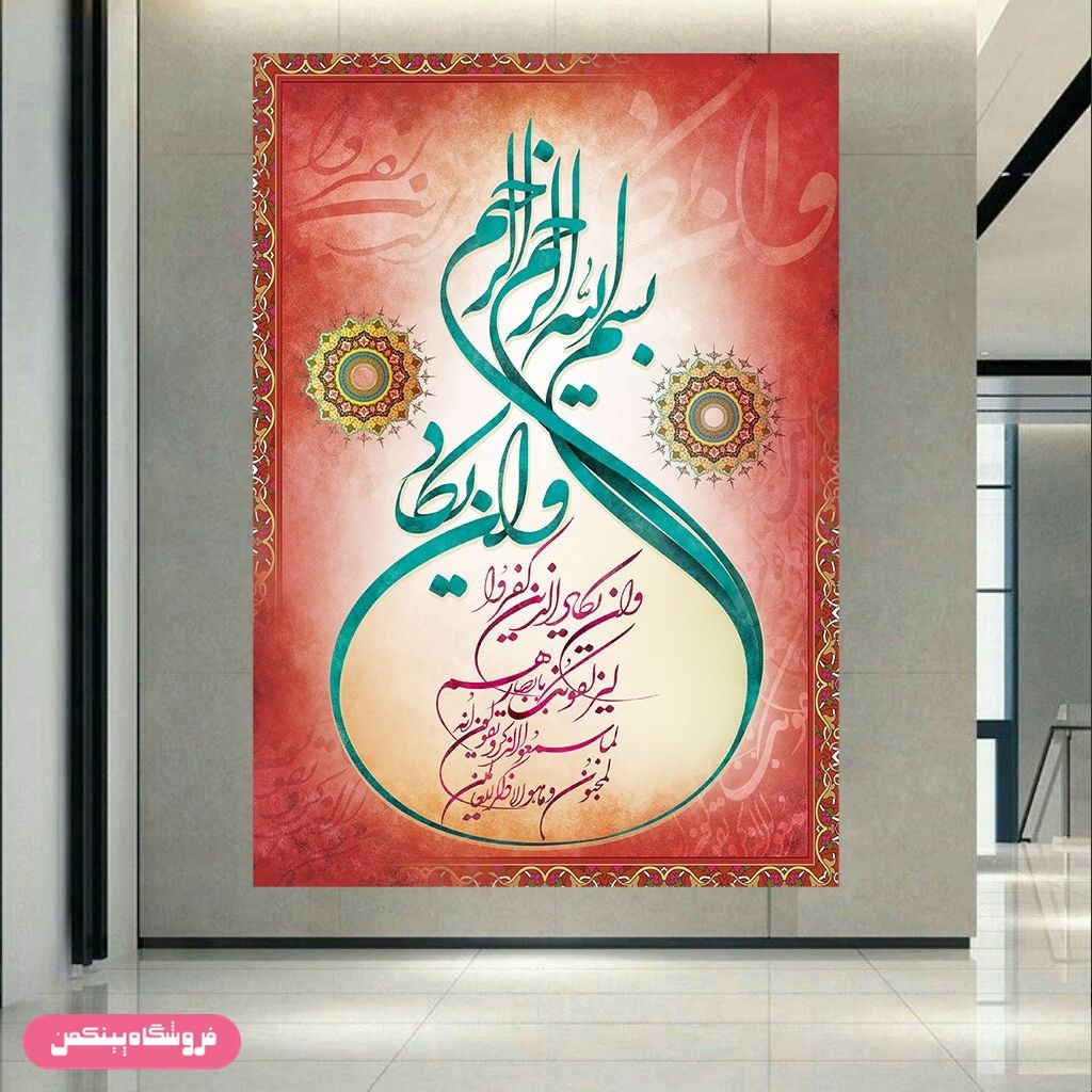تابلو شاسی پینکمن طرح مذهبی آیه و ان یکاد کد Jm11899