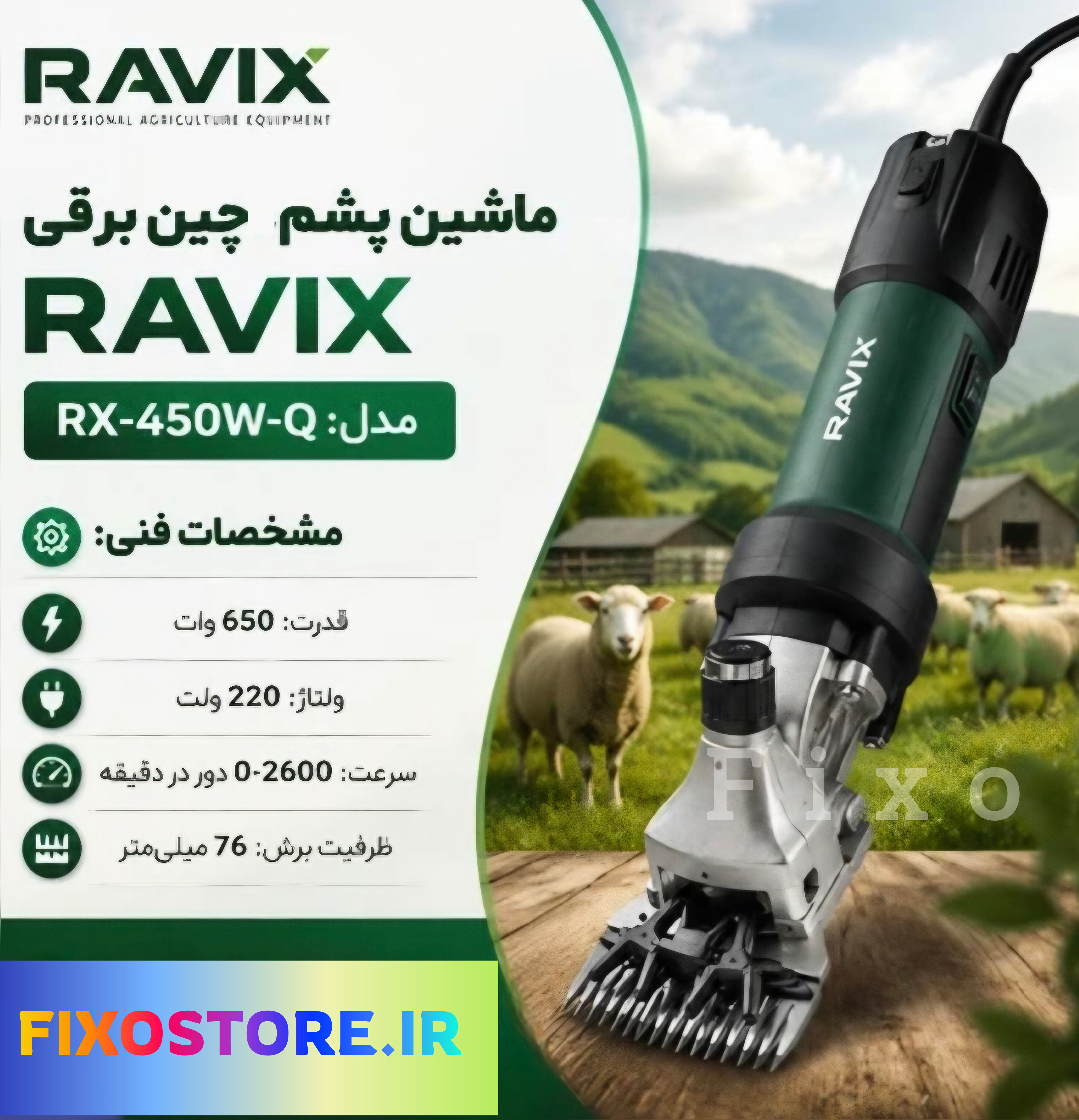 ماشین پشم چین راویکس مدل rx450w_q