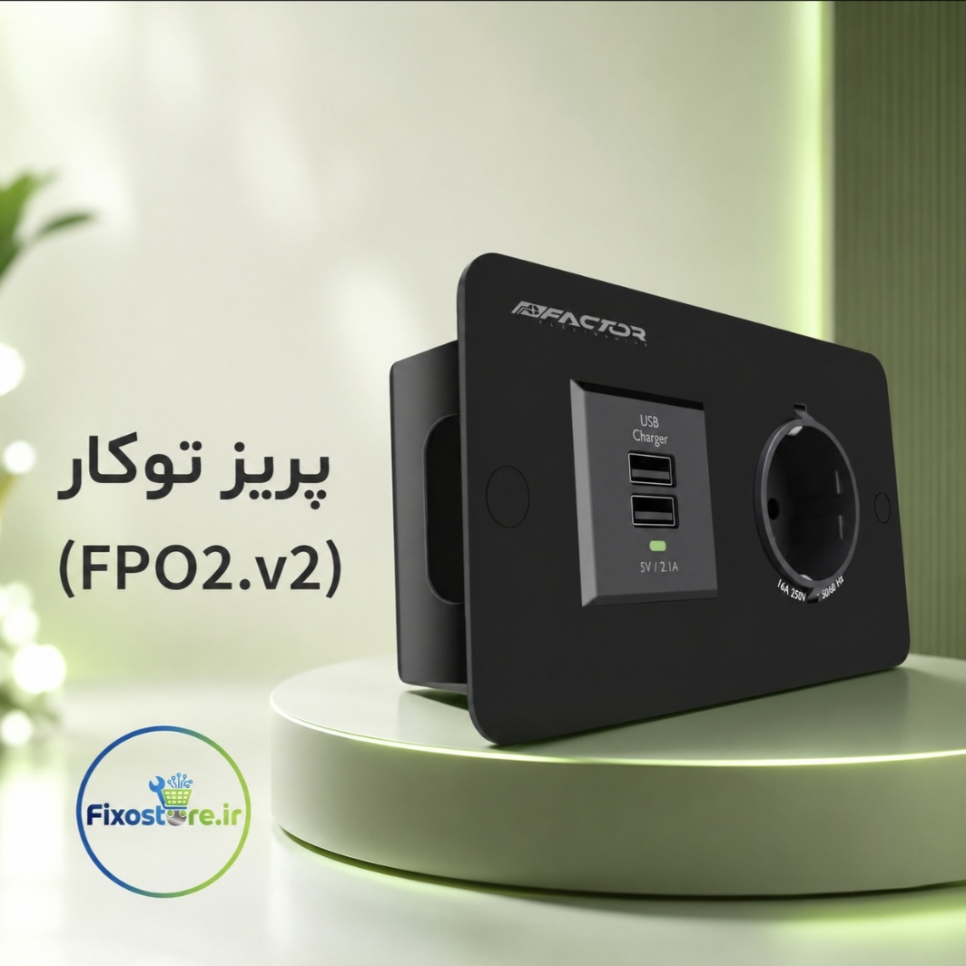 پریز توکار FPO2.v2