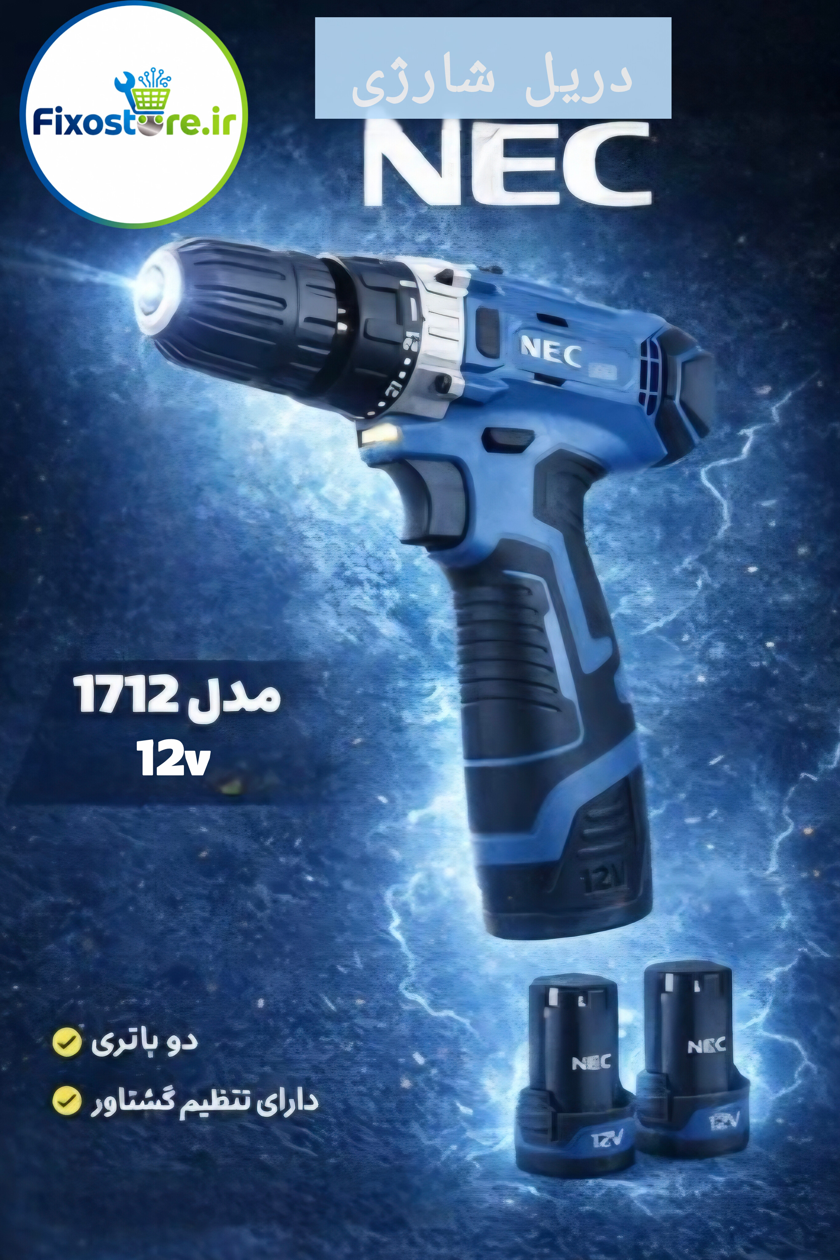 دریل شارژی NEC مدل (1712)12 ولت