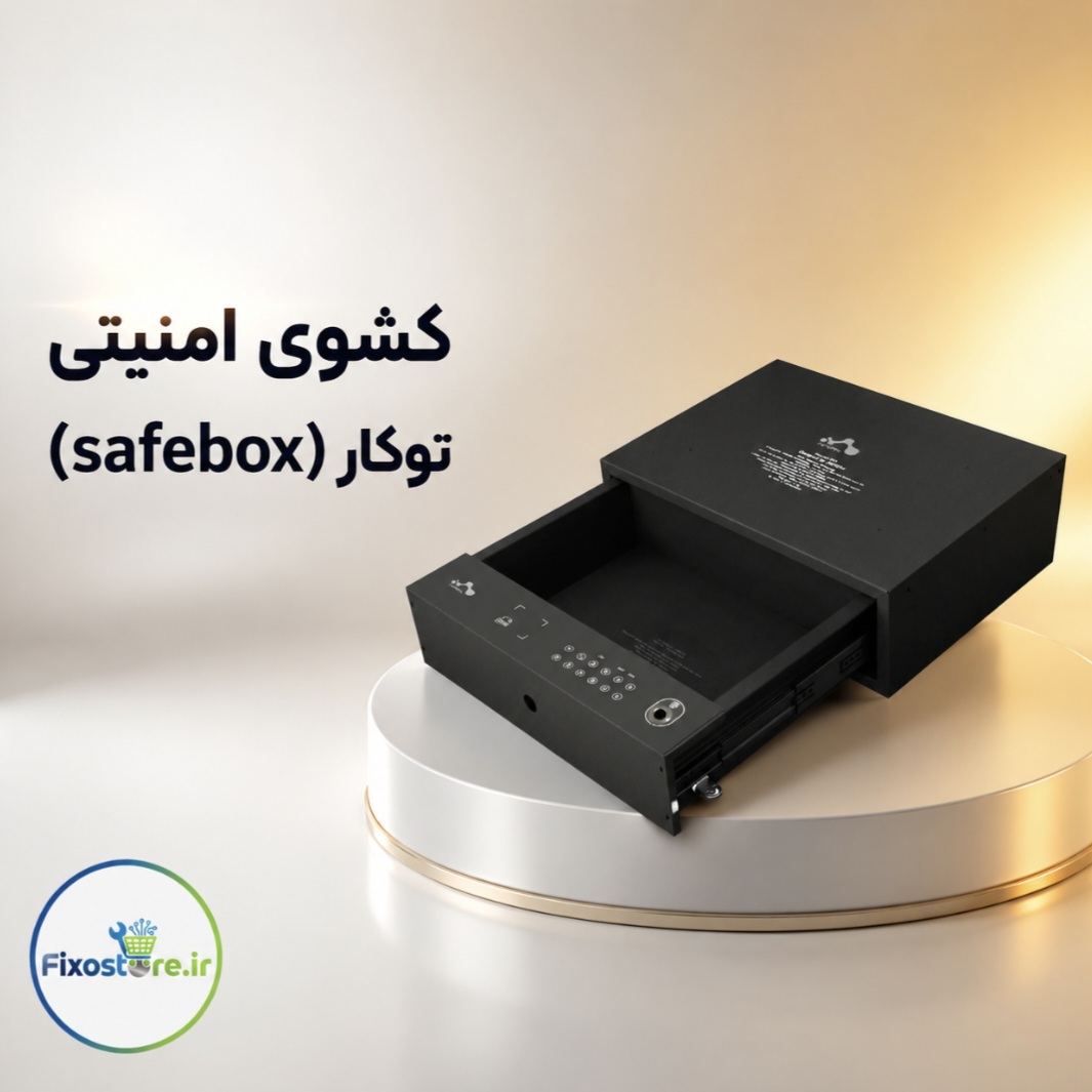 کشوی امنیتی توکار (safe box)