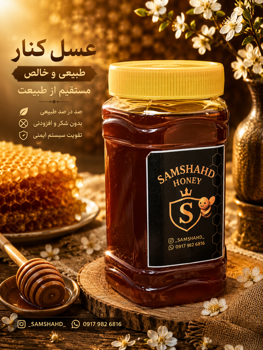 عسل کنار سام شهد