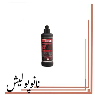 پولیش زبر 250 میل تانسو - Tansu Fast Cut