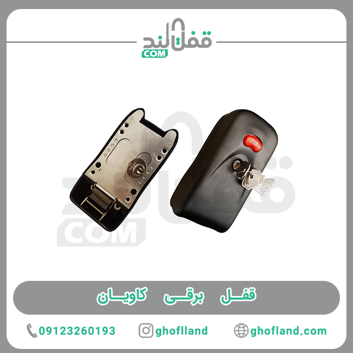 قفل برقی کاویان (6عددی)