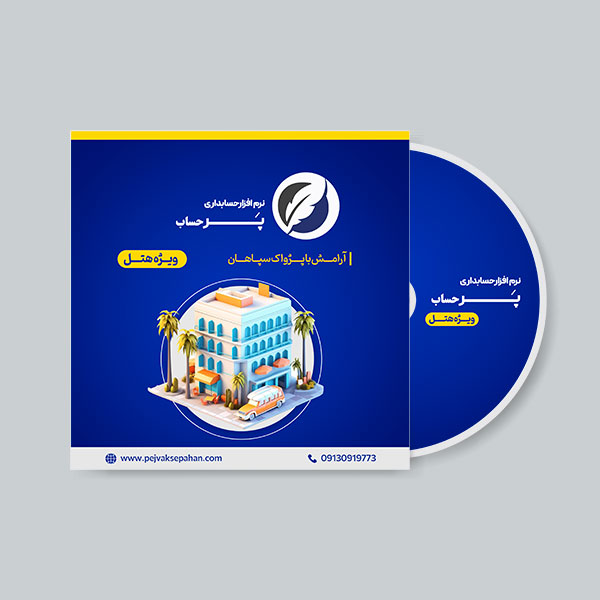 نرم افزار حسابداری هتل نسخه پایه