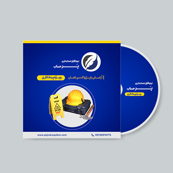 نرم افزار حسابداری پیمانکاری نسخه جامع