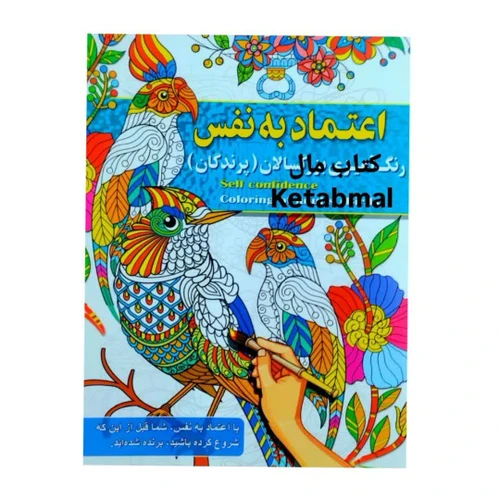 رنگ آمیزی بزرگسالان اعتماد به نفس پرندگان انتشارات آفرینه