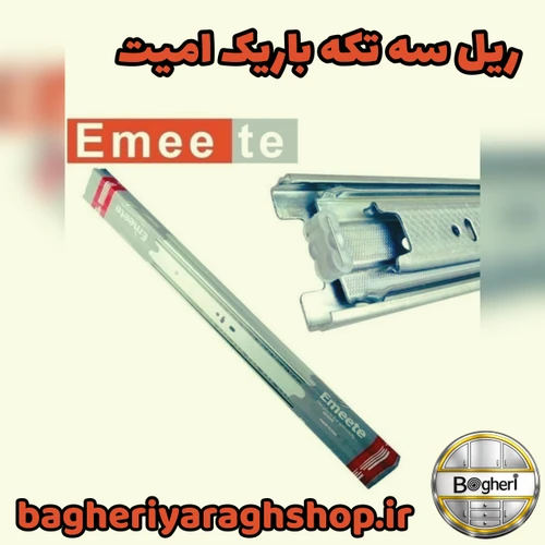 ریل ساچمه ای 3 تیکه باریک امیت