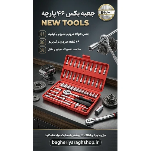جعبه بکس 46 پارچه NEWTOOLS
