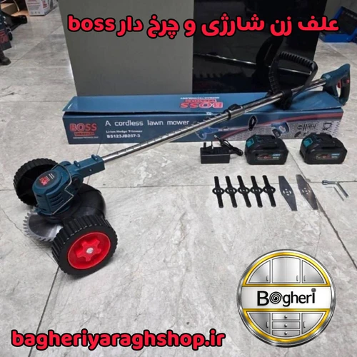علف زن شارژی چرخ دار boss
