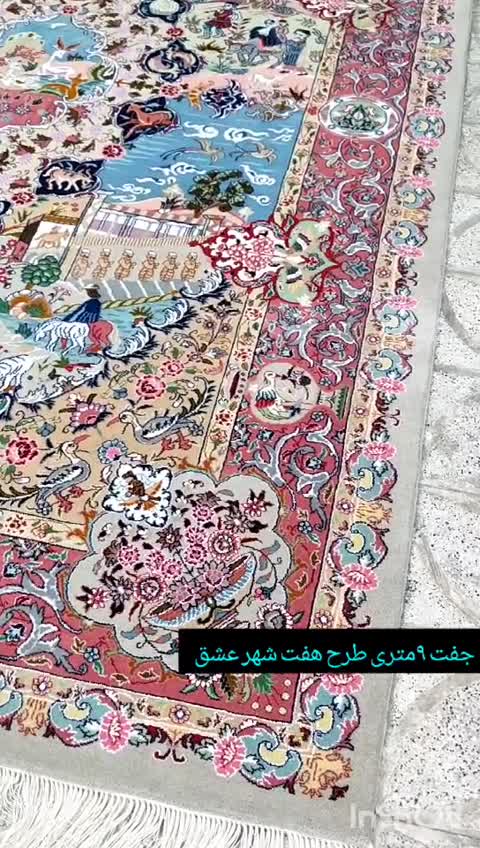 فرش دستباف هفت شهر عشق جفت 9 متری