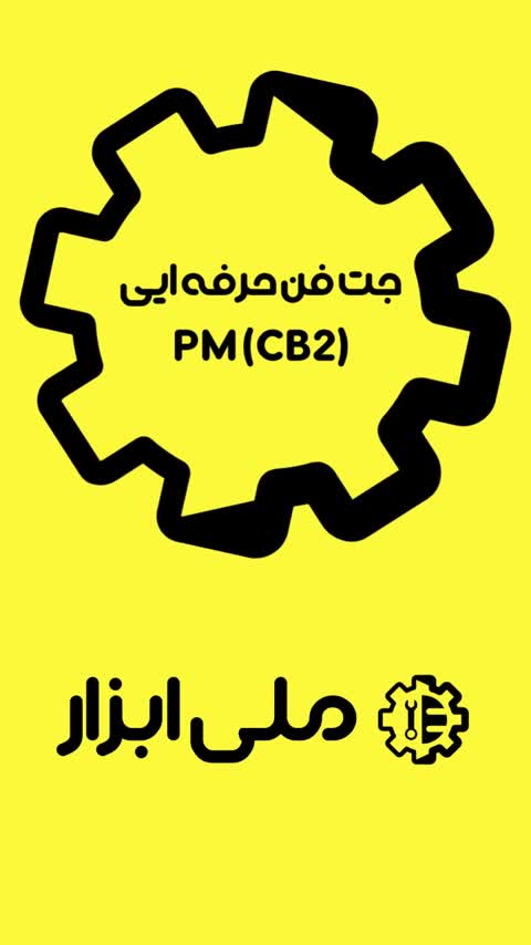 جت فن حرفه ایی پی ام 20 ولت (CB2)