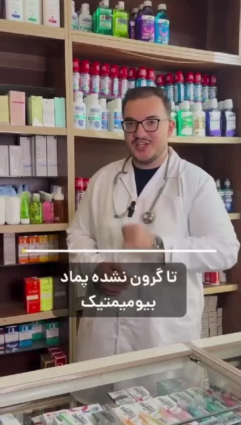 بیوممتیک فرانسوی 12کاره
