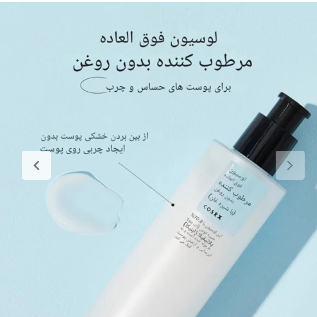 لوشن آبرسان و مرطوب کننده اویل فری (فاقد چربی) کوزارکس Cosrx حجم 100 میل