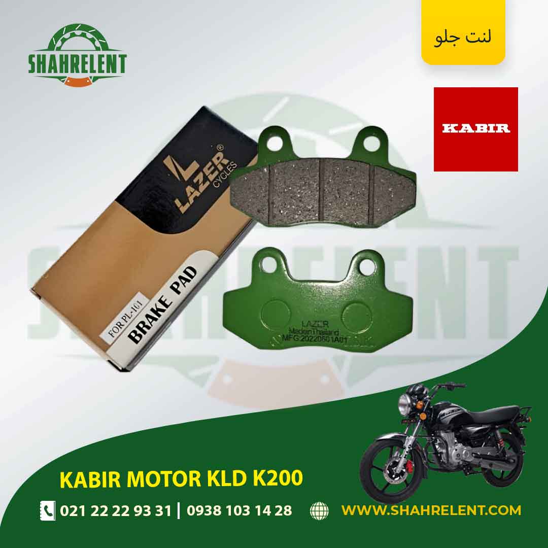 لنت ترمز جلو کبیر موتور کی ال دی کی 200 برند لیزر (LAZER)