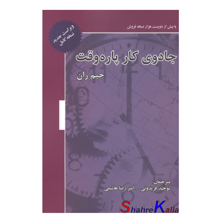 کتاب جادوی کار پاره وقت اثر جیم ران انتشارات ذهن آویز