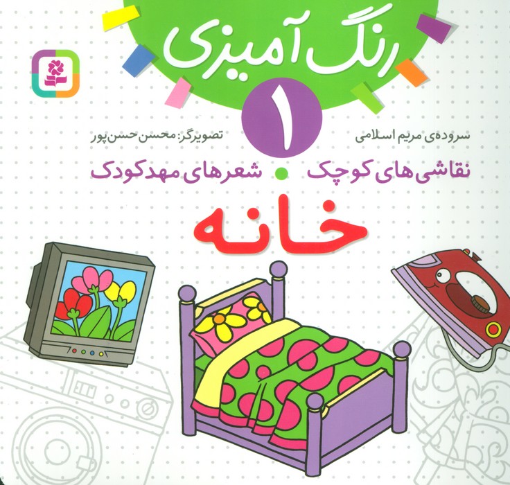 رنگ آمیزی : خانه : نقاشی های کوچک شعرهای مهدکودک