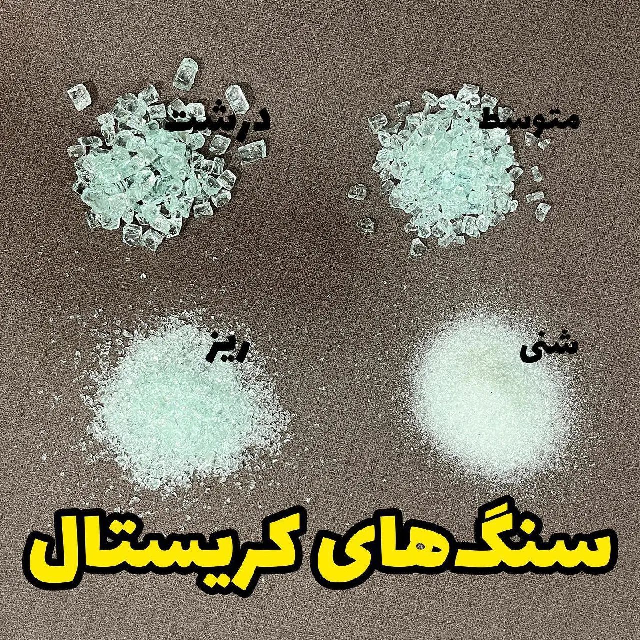 سنگ شن کریستالی