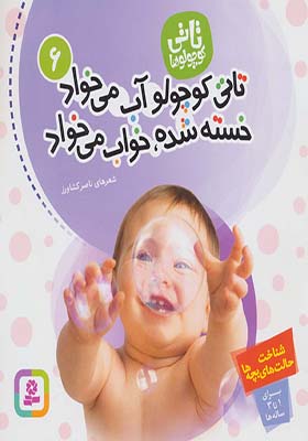 کتاب تاتی کوچولوها 6 تاتی کوچولو آب می خواد خسته شده خواب می خواد