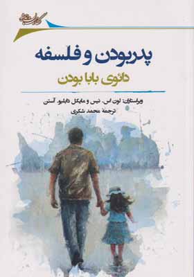 کتاب پدر بودن و فلسفه دائوی بابا بودن