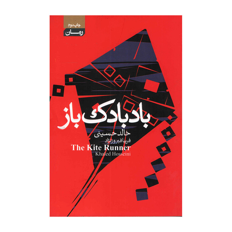 کتاب بادبادک باز اثر خالد حسینی انتشارات آتیسا
