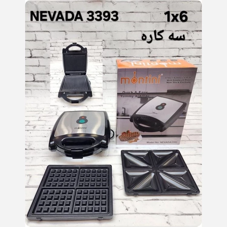 اسنک ساز سه کاره مونتینی مدل Nevada-3393