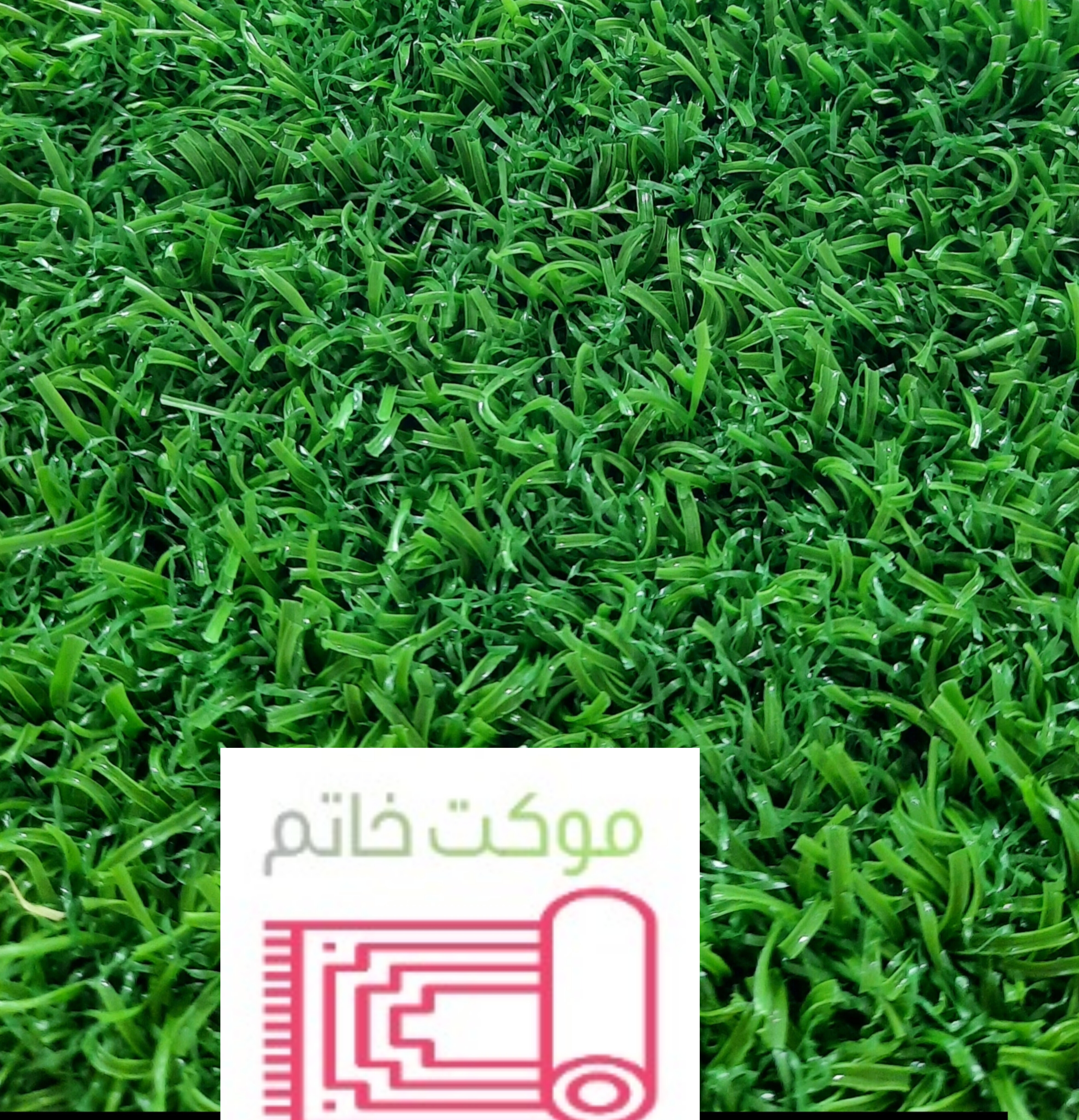 چمن مصنوعی 25 میل پر تراکم