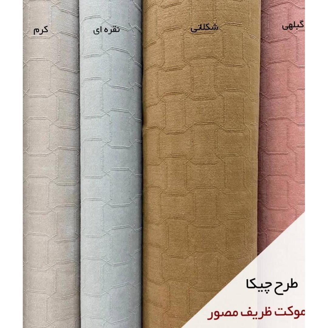 موکت طرح چیکا (ظریف مصور) نمدی