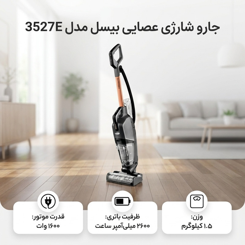 جارو شارژی عصایی بیسل مدل 3527E با قدرت موتور 1600 وات و باتری 2600 میلیآمپر ساعت