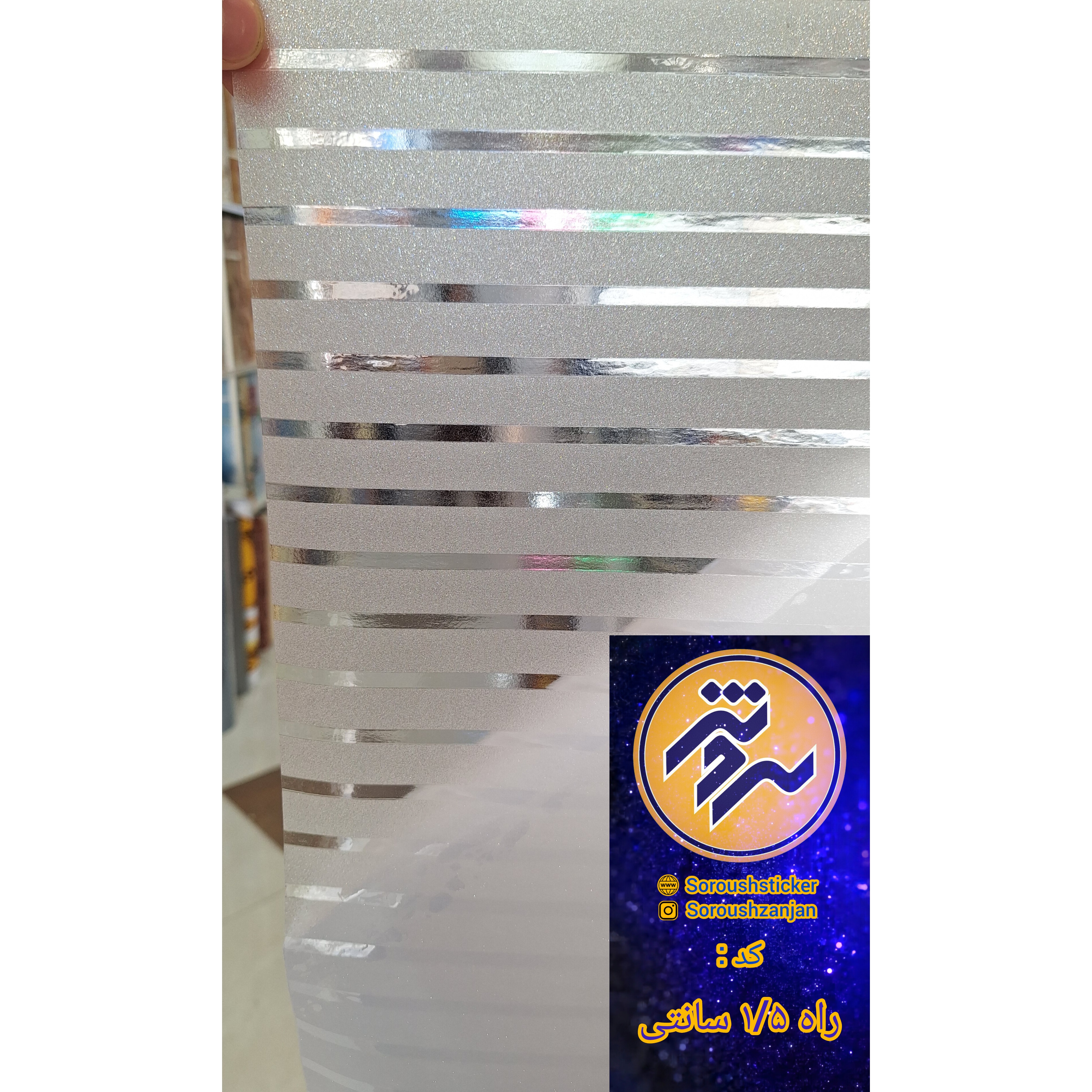 برچسب مات کن شیشه ، طرح راه دار 1/5 سانتی عرض60