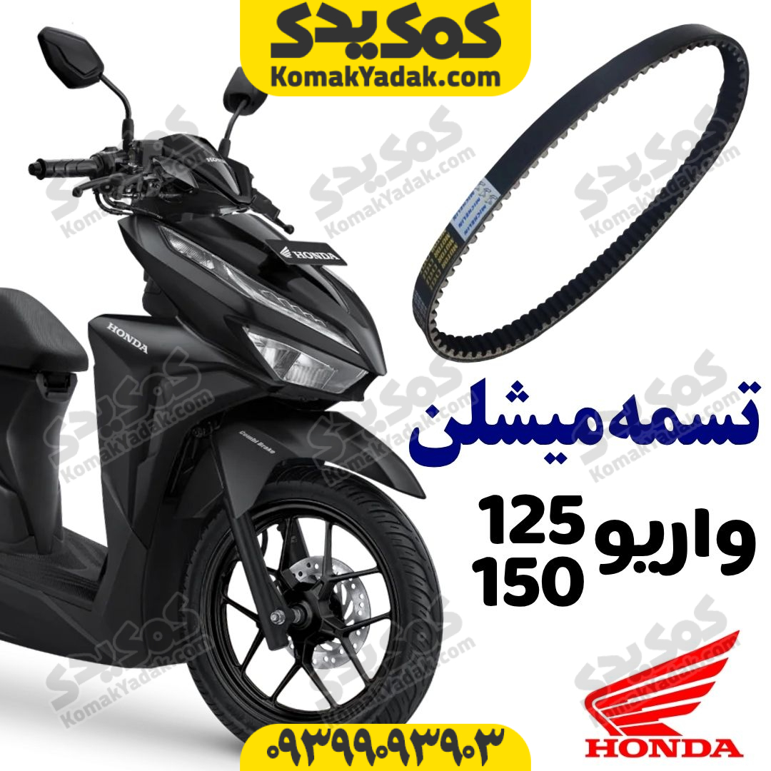 تسمه موتورسیکلت هوندا HONDA واریو Vario125 و کلیک Click125