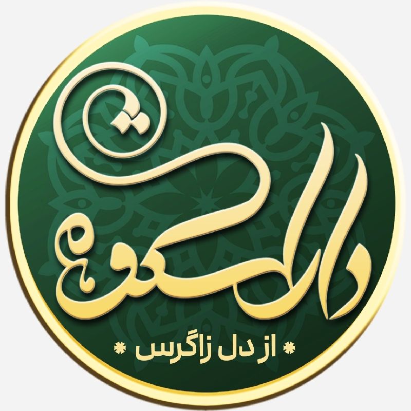 عسل و محصولات ناب عشایر زاگرس🌱«ارسال فوری رایگان»
