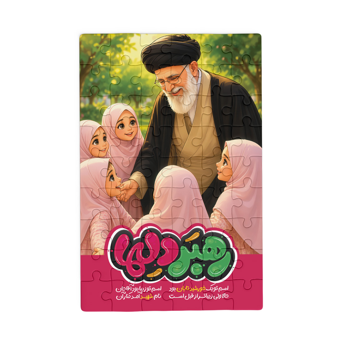 پازل چوبی طرح رهبر دلها کد PZ708