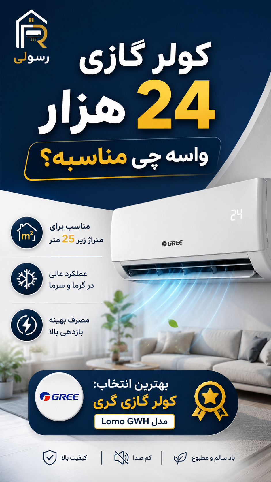 کولر گازی گری 24 هزار موتورسنگین مدل LOMOسری2026