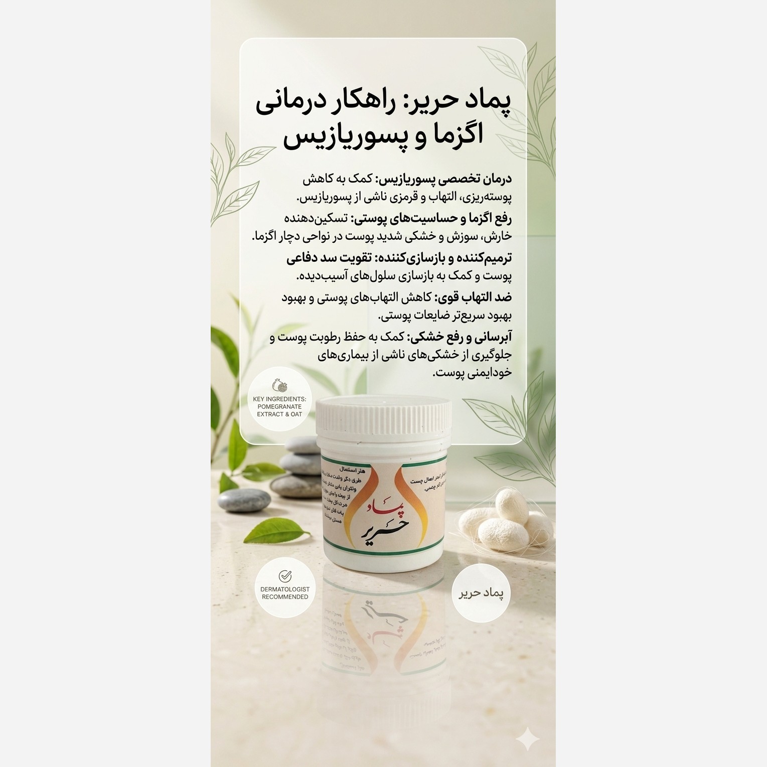 پماد حریر دکتر خیراندیش (اگزما و پسوریازیس)