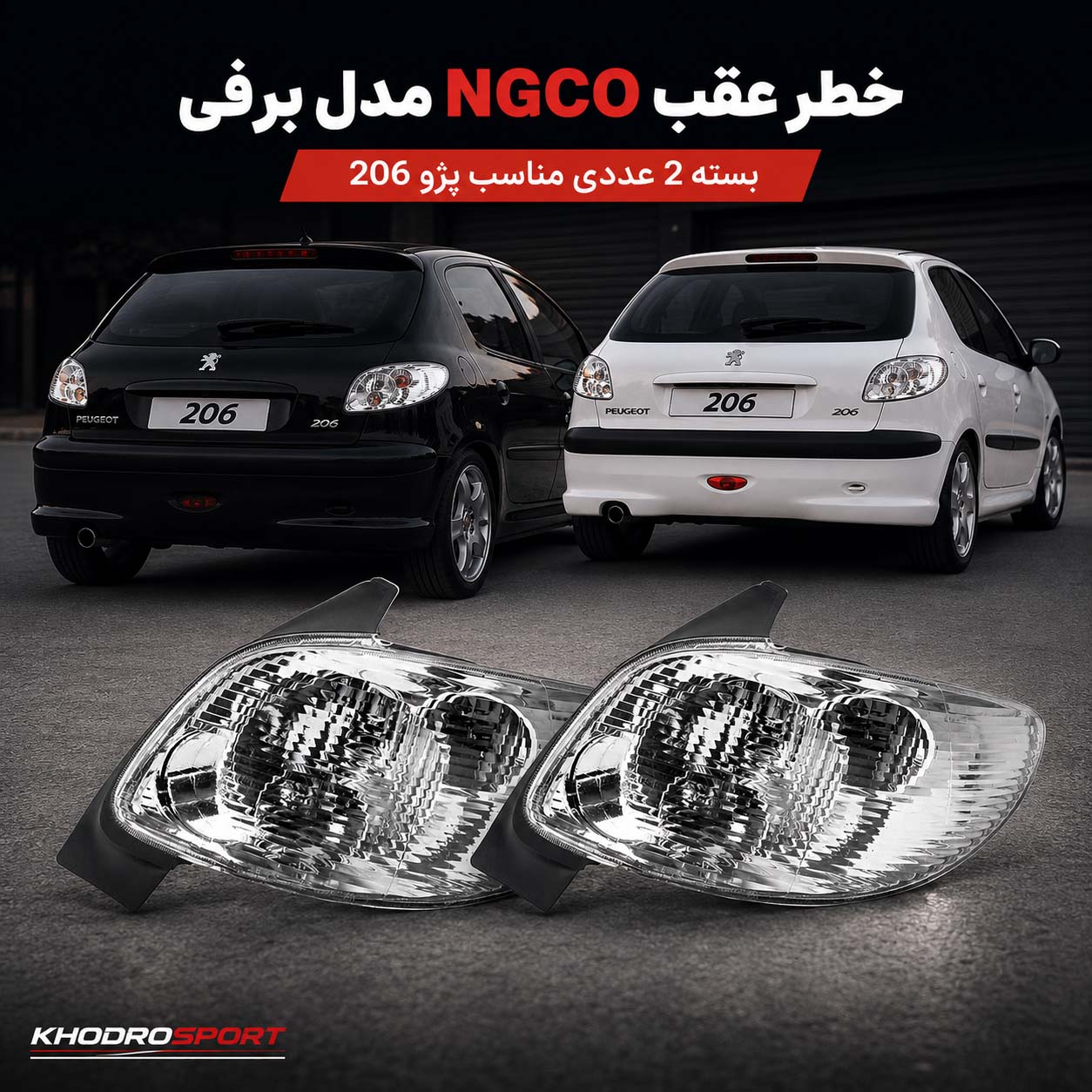 خطر عقب NGCO مدل برفی بسته 2 عددی مناسب پژو 206