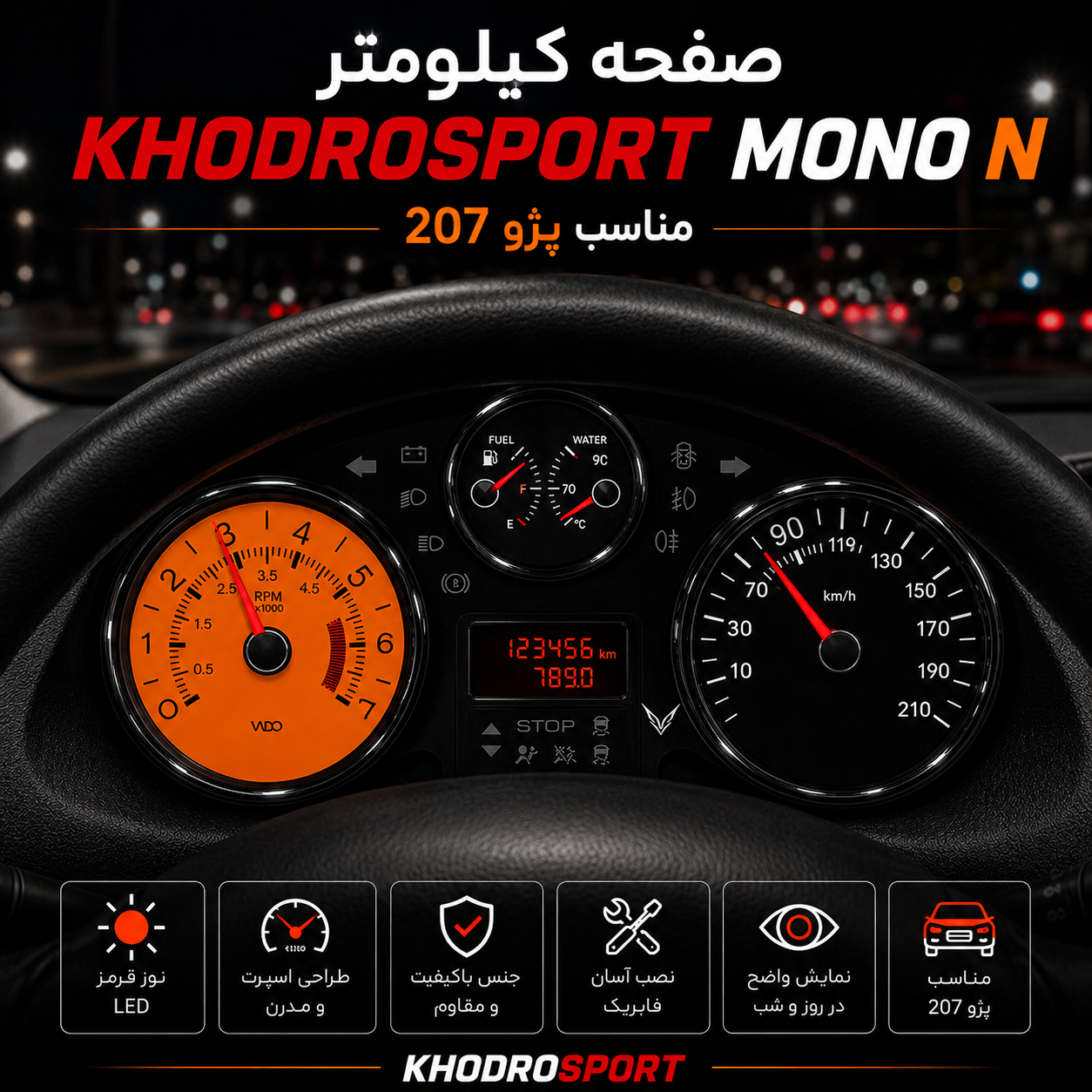 صفحه کیلومتر KHODROSPORT مدل MONO مناسب برای پژو 207