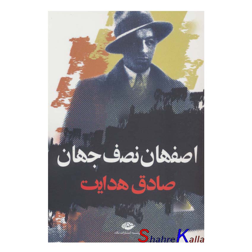 کتاب اصفهان نصف جهان اثر صادق هدایت انتشارات نگاه