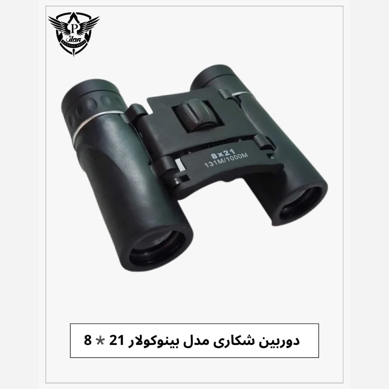 دوربین شکاری دو چشمی اقتصادی