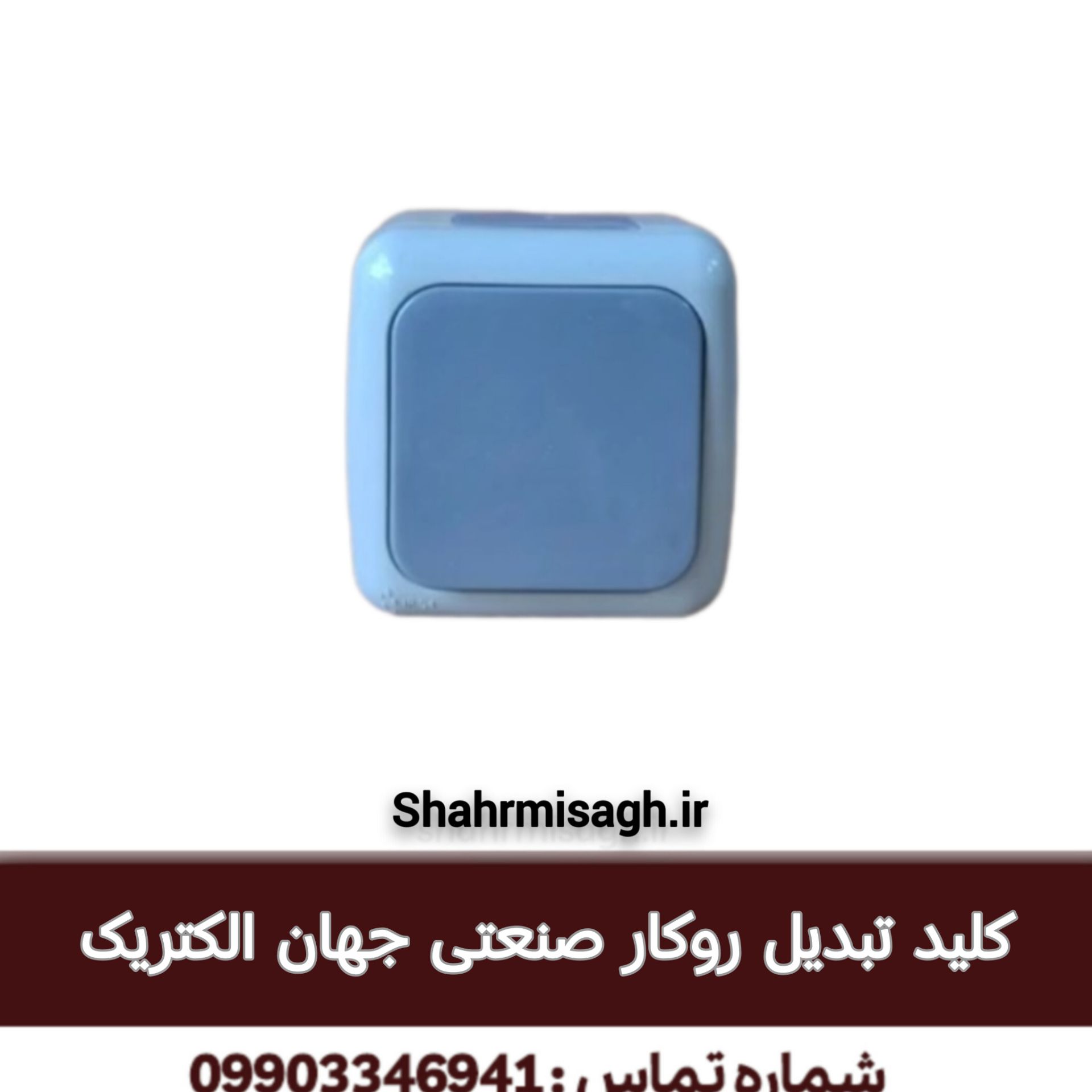 کلید تبدیل روکار صنعتی جهان الکتریک
