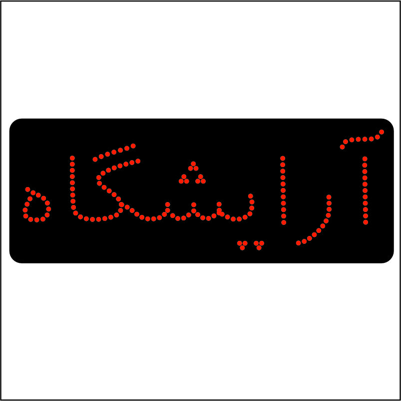 تابلو ال ای دی آرایشگاه تک خط کد 17495 (اقساطی) wo
