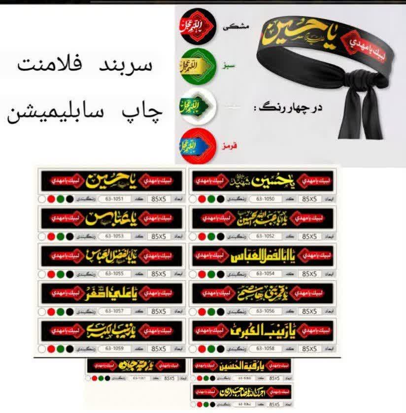 سربند چاپ سابلیمیشن 