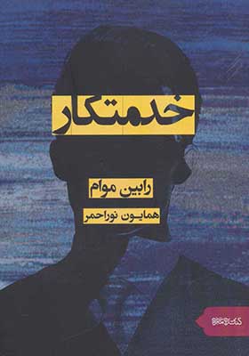 کتاب خدمتکار اثر رابین موام