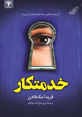کتاب خدمتکار اثر فریدا مک فادن