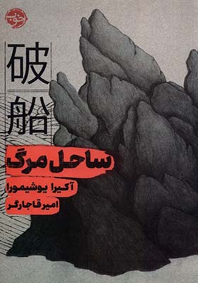 کتاب ساحل مرگ اثر آکیرا یوشیمورا