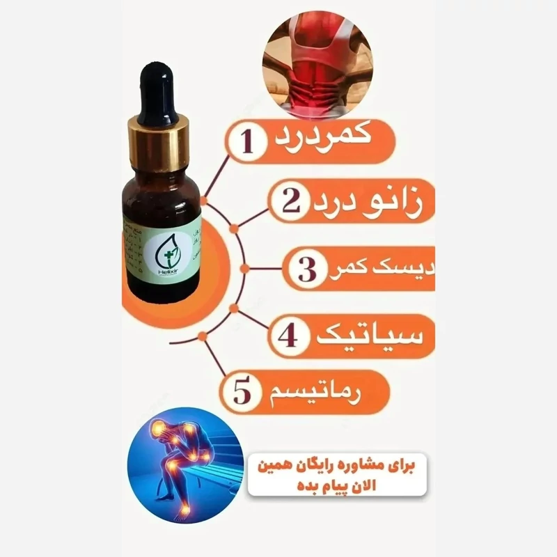 روغن هلکسیر اصل درمان همه درد های بدن