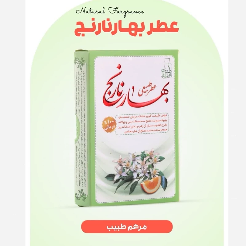 عطر بهار نارنج مرهم طبیب(4گرم)